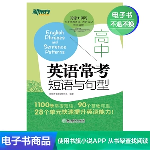 [【电子书】高中英语常考短语与句型]