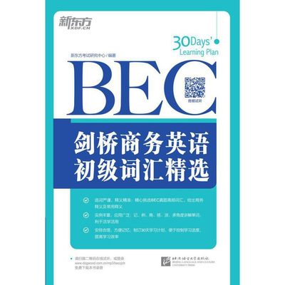 【电子书】剑桥商务英语(BEC)初级词汇精选