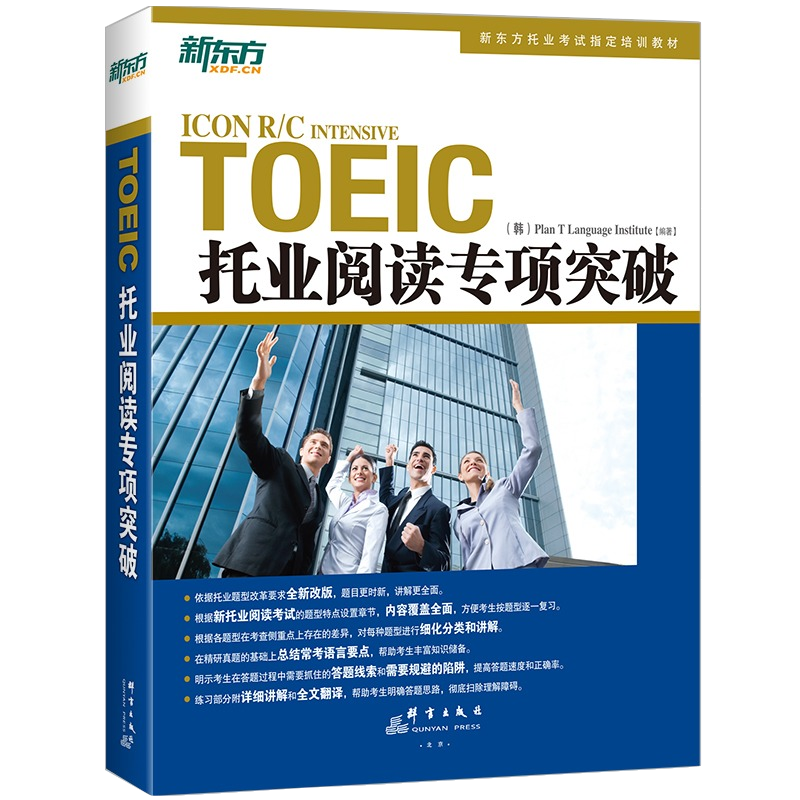 新东方官方旗舰店】托业阅读专项突破TOEIC全真模拟托业考生备考