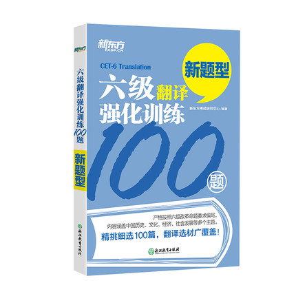 【官方旗舰店】六级翻译强化训练100题 cet6专