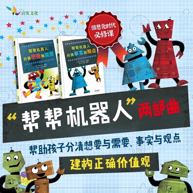 Helping Robots (2 Volumes): Distinguishing Wants and Needs, Distinguishing Facts and Opinions, Cultivating Children's Philosophical Thinking and Attitudes, Establishing Correct Values, Thinking-Through Themes, Illustrated Science Popularization Encyclopedia, Kindness Helping Robots (2 Volumes): Distinguishing Wants and Needs, Distinguishing Facts and Opinions, Cultivating Children's Philosophical Thinking and Attitudes, Establishing Correct Values, Thinking-Through Themes, Illustrated Science Popularization Encyclopedia, Kindness