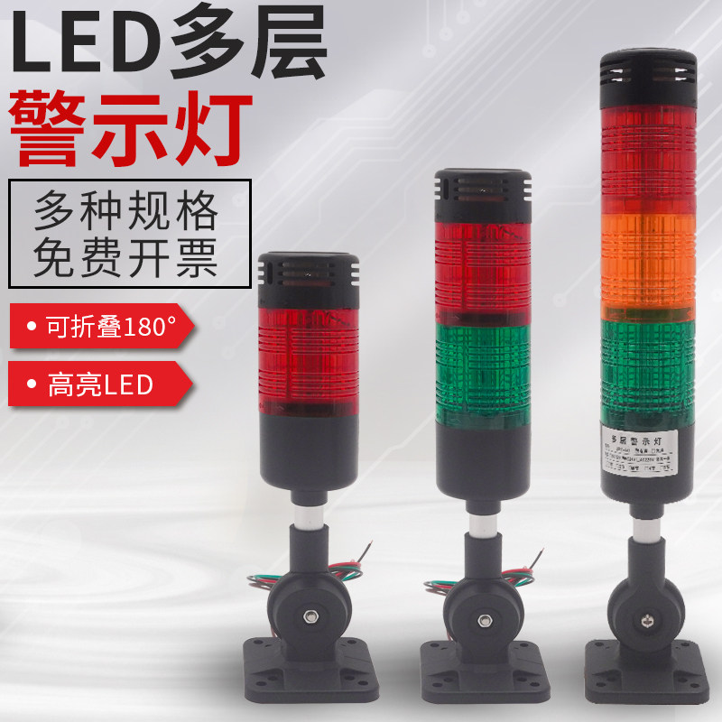 LED多层警示灯设备信号灯机床报警灯三色指示灯声光报警器12V24V