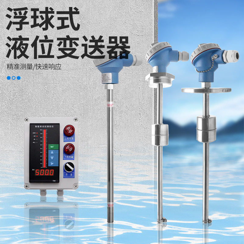 浮球液位变送器数显4-20mA/RS485磁浮标浮子传感器插入式液位计