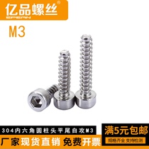 (M3)304 hexagon socket head flat tail Cup head model sound self-tapping screw * 6 8 12 16