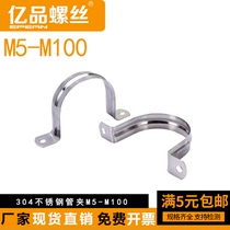 304 stainless steel pipe clamp pipe clamp riding card hardware throat hoop hose clamp U type card M5 ~ M100