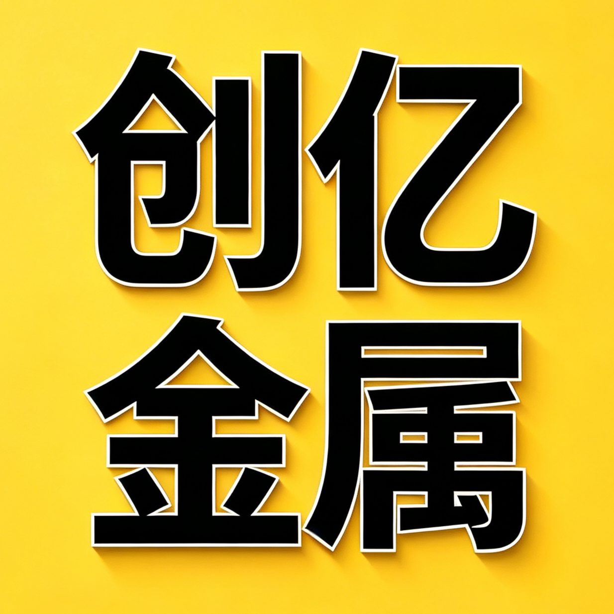 创亿金属