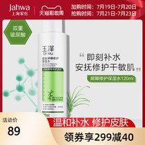 Shanghai Jahwa Yuze Skin barrier repair moisturizing water 120ml Sensitive skin lotion toner female hydration