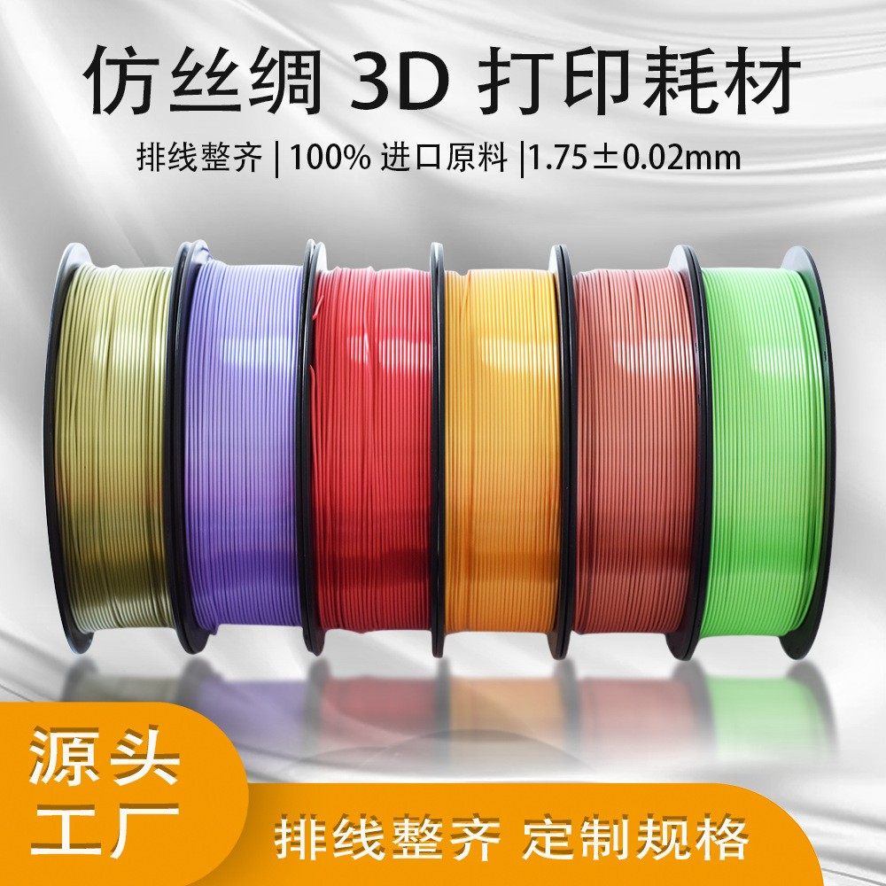 蓝极光PLA丝绸3D打印耗材金属光泽1.75mm 1kg厂家直销