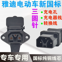 Yadis new three-circle type electric vehicle battery car special charging port charger cable plug socket conversion cable