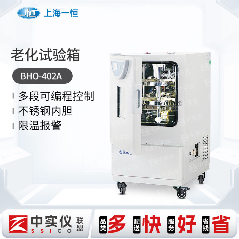 上海一恒老化试验箱BHO-401A/402A实验室高温干燥箱老化箱可编程