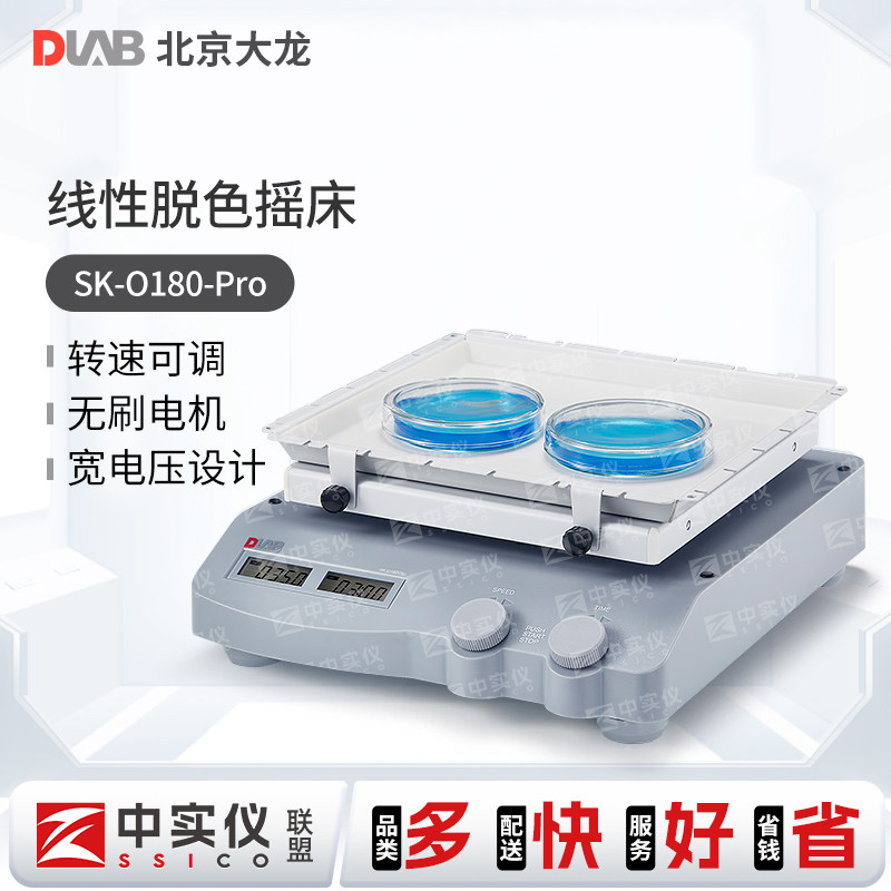 北京大龙 SK-O330-Pro 型圆周/线性脱色摇床实验室振荡器温和高效