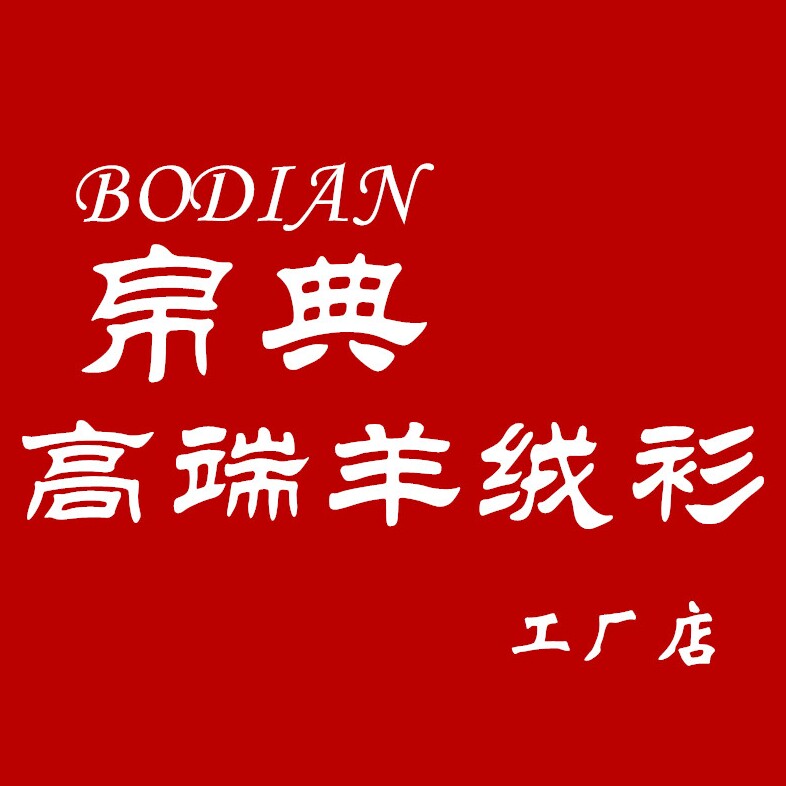 帛典高端羊绒衫直销店
