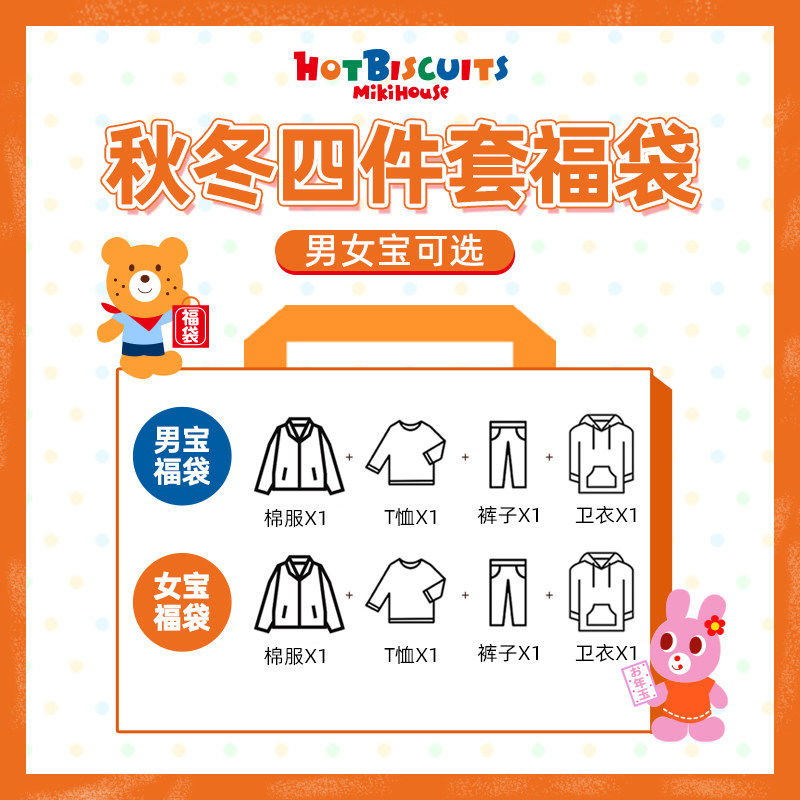 MIKIHOUSE blessing bag autumn and winter cotton clothing set HOT BISCUITS warm children's clothing four-piece set stuffy bag