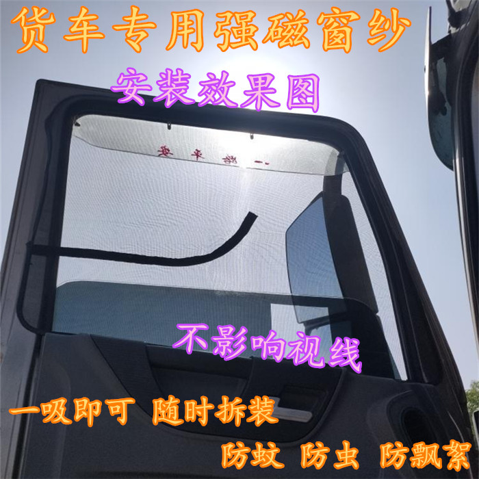 Suitable for Dongfeng Tianlong Flagship Tianjin Vigorous God Mosquito Nets Mosquito-Proof And Anti-Bug Insulation Invisible Window Screen big car
