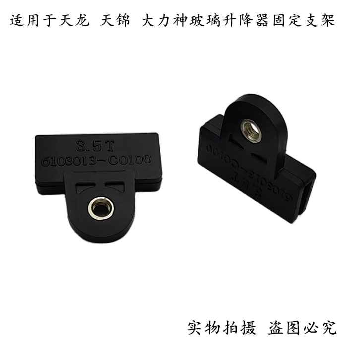 Suitable for Dongfeng Tianlong Tianjin Tianjin Li Car Door Glass Lifter Buckle Window Lifter Detruscan Fixed Bracket