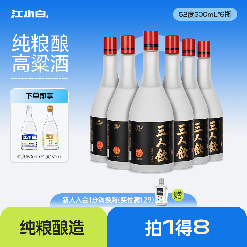 江小白三人饮52度500ml*6瓶白酒清香酒高粱酒粮食酒口粮酒
