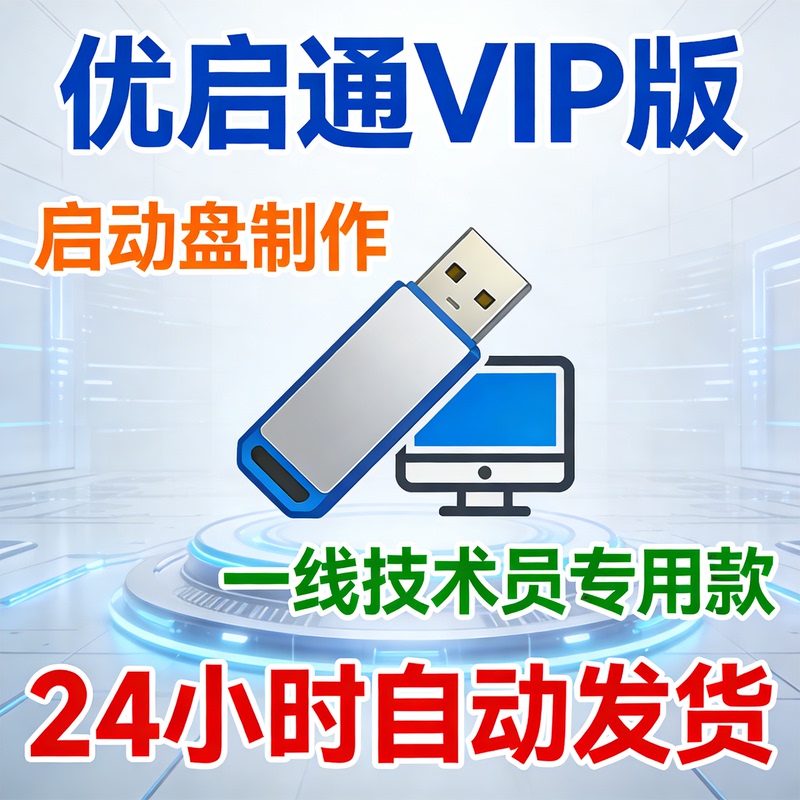Youqitong Vip Version USB Flash Drive Boot System Disk Creation Software Is Compatible with Old Computers and Is Designed for Frontline Engineers