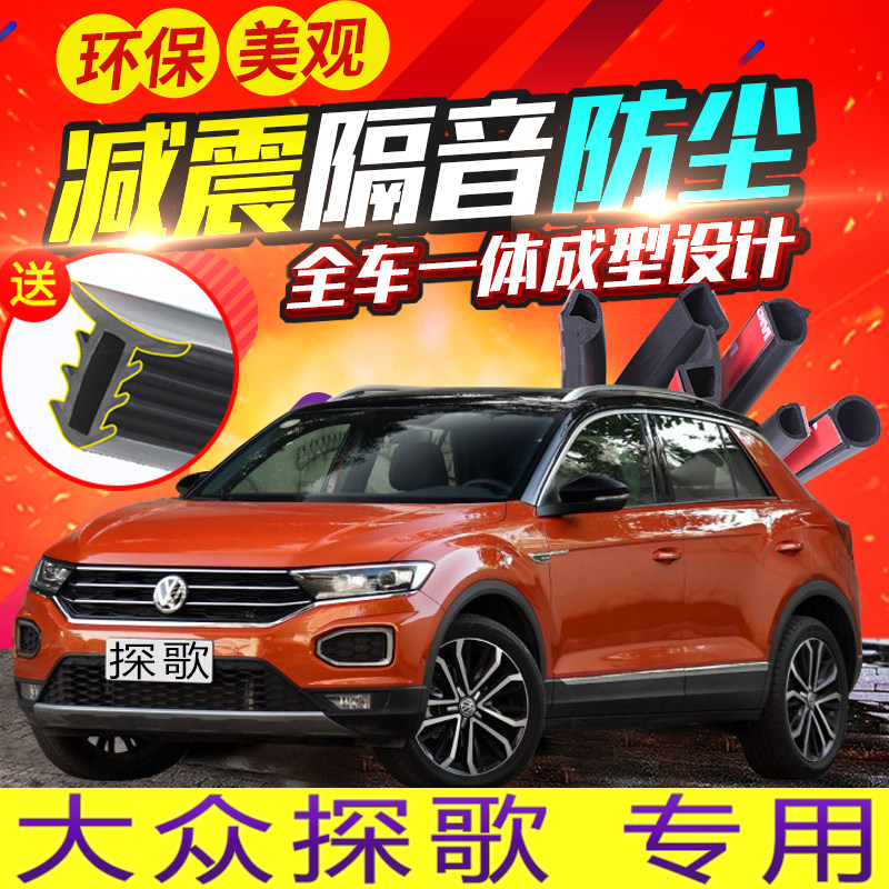 Foss Tango car door soundproof seal strip waterproof strip Tango center console modification special accessories