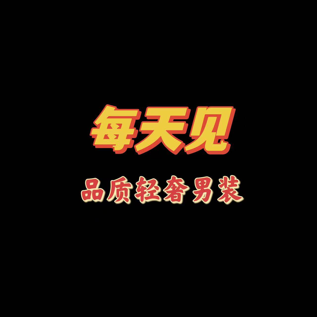 每天见八年品质轻奢男装