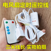 Electric fan remote extension cord small ceiling fan clamping fan lengthened wire power timing switch monitoring camera phone table lamp