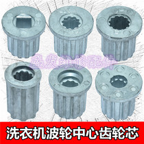 Washing machine pulsator core turntable center gear pulsator repair core water leaf shaft chassis metal iron core accessories