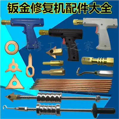 Sheet metal shaping machine shape repair machine accessories gun lock head pull Hammer Triangle piece carbon rod round gasket Chuck