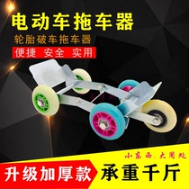 Electric Car Trailer Theorizer Electric Bottle Car Moving Flat Tire Deflated Tire Booster Emergency Self-rescue Tool Boost Trailer
