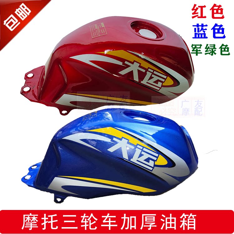 Three-wheeled motorcycle Zongshen Dayang Dayang Power Star Universiade 150 175 200 Long March general-purpose fuel tank