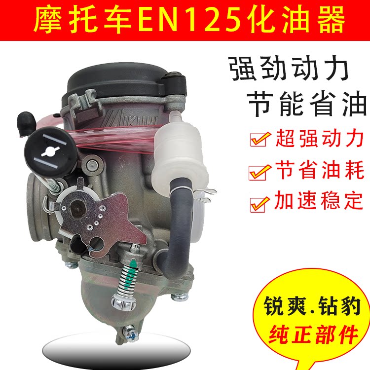 Drill Leopard HJ125Kq Ruishuang EN125 Qingqi GT125 Qianjiang 150 EN125 locomotive carburetor