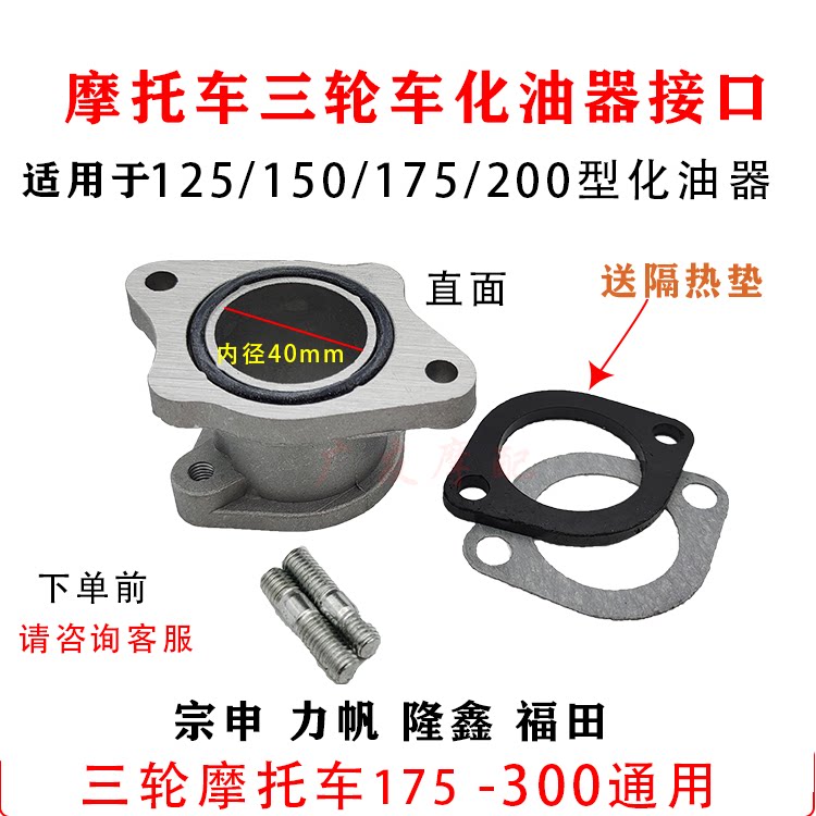 Motorcycle accessories carburetor connector port 125 150 175 200 tricycle intake pipe connector port