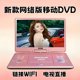 Jinzheng mobile DVD player portable EVD small TV for children and the elderly CD/VCD integrated high-definition WF portable