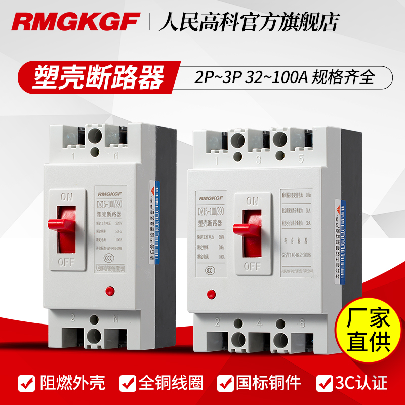 Shanghai People's DZ15 Plastic Case Circuit Breaker 2P 32A 40A 63A 100A 3P Air Switch 380 220