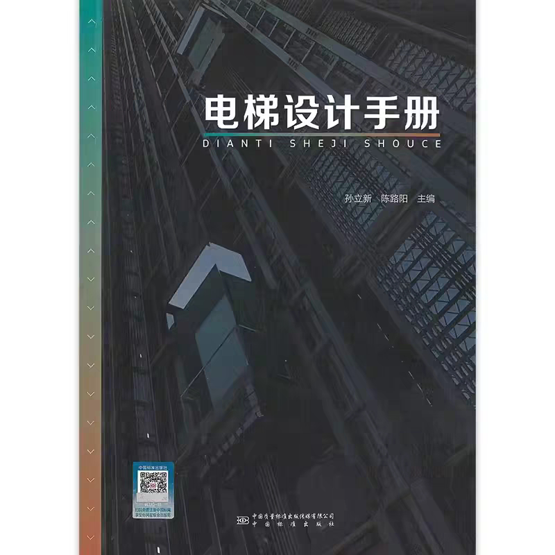 New Edition in Stock Elevator Design Manual by Sun Lixin China Standard Press