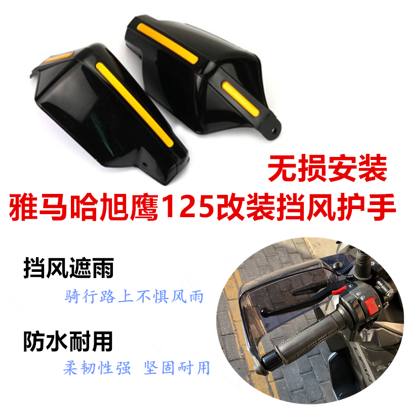 Applicable Mountain leaf Qiaqiao Eagle 125 to retrofit the hand handle handle of the hand guard with the front shield windproof hood