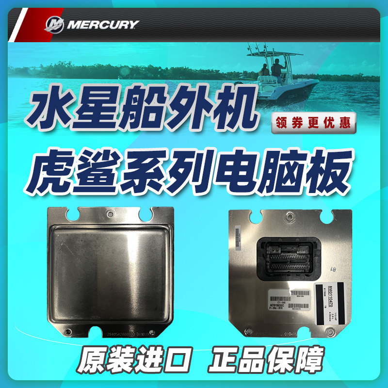 Mercury outboard machine Tiger Shark series computer board Mercury accessories original computer module ECU controller