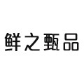 鲜之甄品企业店