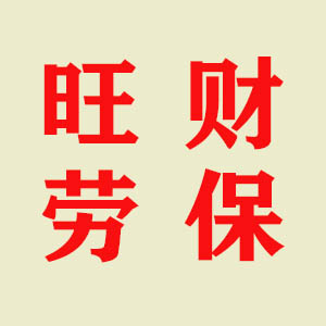 旺财劳保用品的LOGO