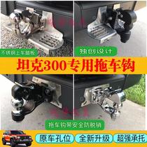 Great Wall Weipai WEY tank 300 trailer hook Modified special tank 300 trailer hook Trailer hook traction hook