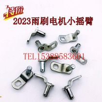 Beijing 2023CHB2 Jeep accessories 2023 triangle door wiper motor rocker arm small lever original factory