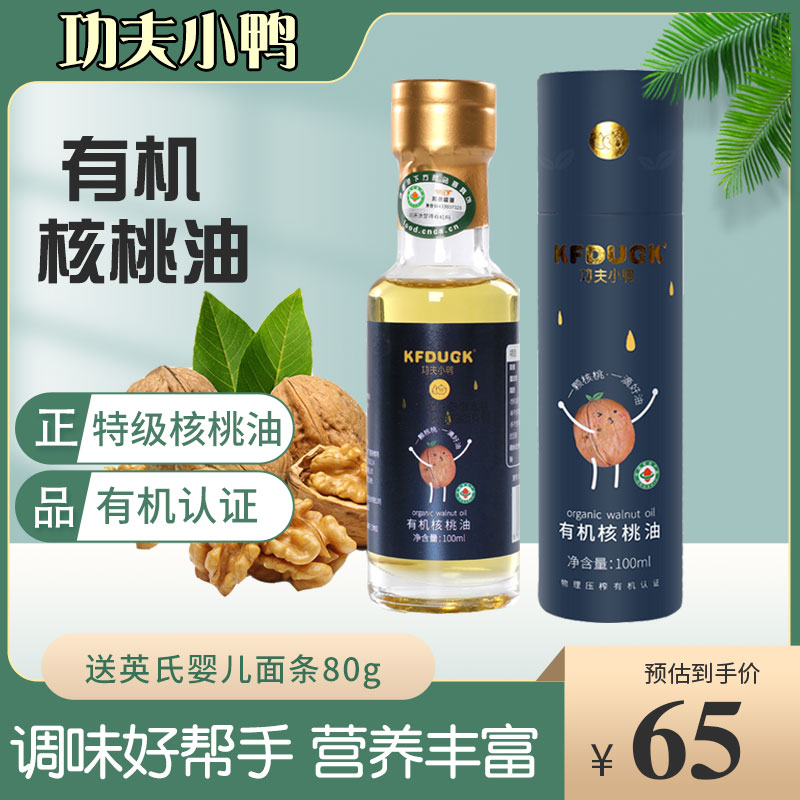 Kung Fu Small Duck Organic Walnut Oil Baby Seasoning Oil Children Nutritional Edible Oil Cold Pressed to Children's Deputy Food
