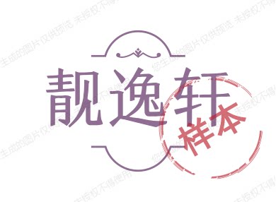 靓逸轩