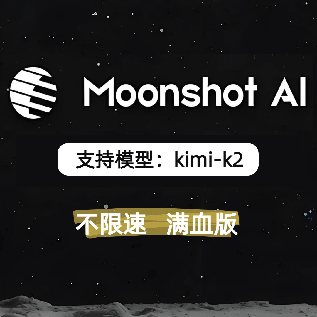 k2游戏Moonshot kimi-k2 api大模型接口：性价比天花板？6元起！》_游戏推荐_淘宝游戏网