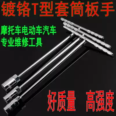 T-shaped socket plate hand locomotive electric vehicle socket auto repair tool external hex T-shaped wrench repair tool