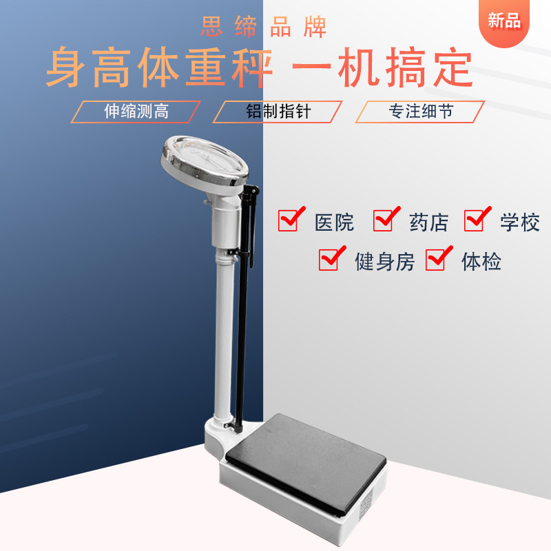 身高体重称测量仪一体机成人儿童人体秤药店医院机械秤电子秤学校