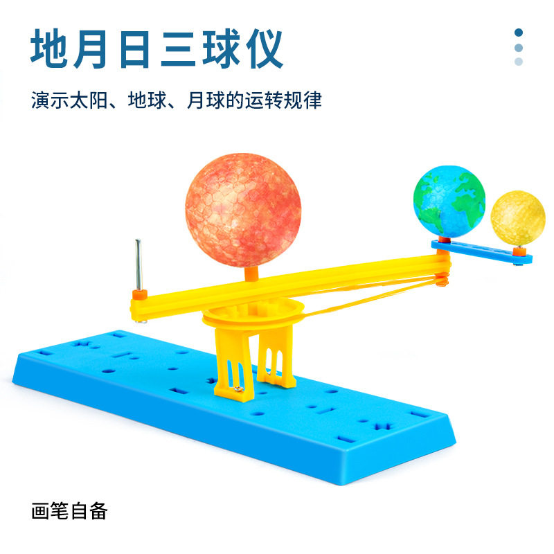 3球体科学実験；3球体モデル；地球、太陽、月；小規模科学プロジェクト
