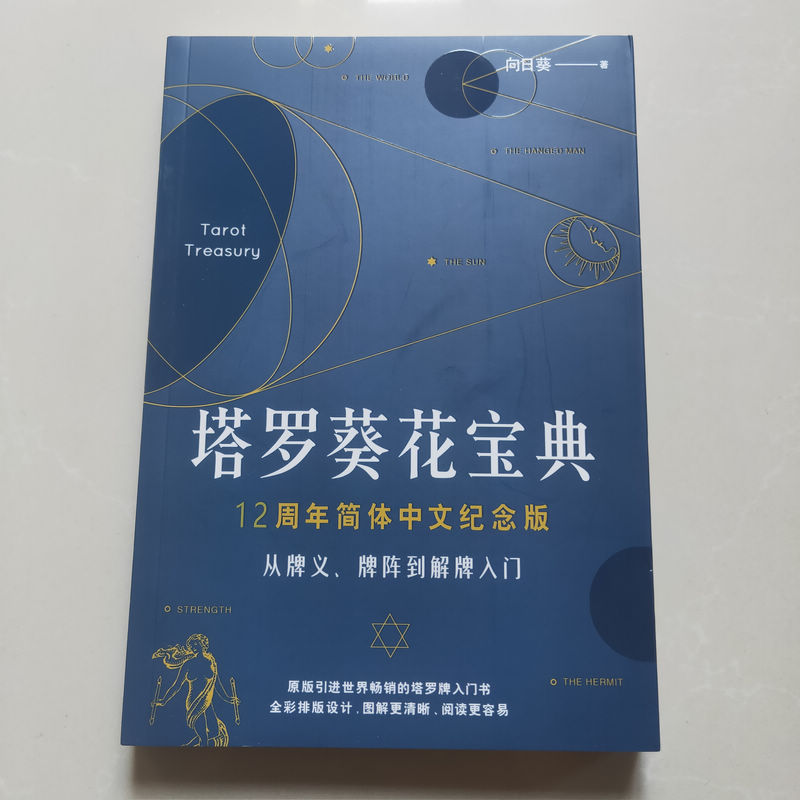 The Tarot Sunflower Collection: Authentic Book Edition 12Th Anniversary Simplified Chinese Commemorative Edition - from Card Meanings and Spreads to Interpretation Basics, 78 Degrees of Wisdom. in Fact, You Are Already Very Familiar with the Colorful Office Cards and the Classic Original Edition of the Sunflower Tarot