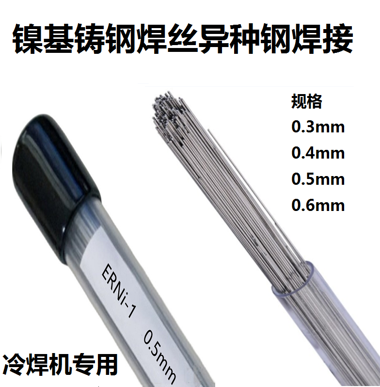 Pig iron nickel base welding wire ERNi-1 pure nickel laser welding wire cast iron cast steel nickel base alloy cold welding machine special electrode
