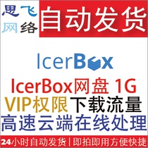 Sifei Network) Vending foreign network disk transfer station icerbox premium VIP download 1G