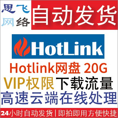 Sifei network) automatic sale of foreign network disk Hotlink cc VIP advanced permission download traffic 20g