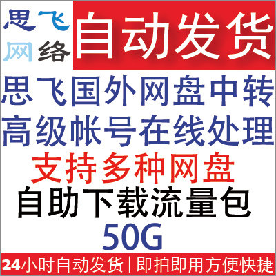 Sifei Network Disk Transit Station]Support a variety of foreign network disk online high-speed transfer-automatic renewal of 50GB